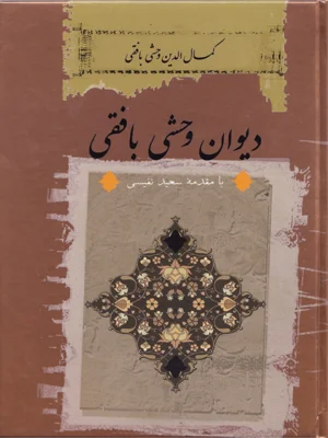 دیوان وحشی بافقی
